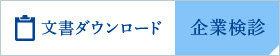 文章ダウンロード 企業健診