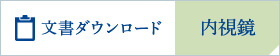 文章ダウンロード 内視鏡