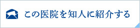 この医院を知人に紹介する