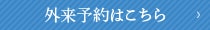 外来受付はこちら