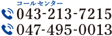 フリーダイヤル0120-52-5489 TEL.047-495-0013