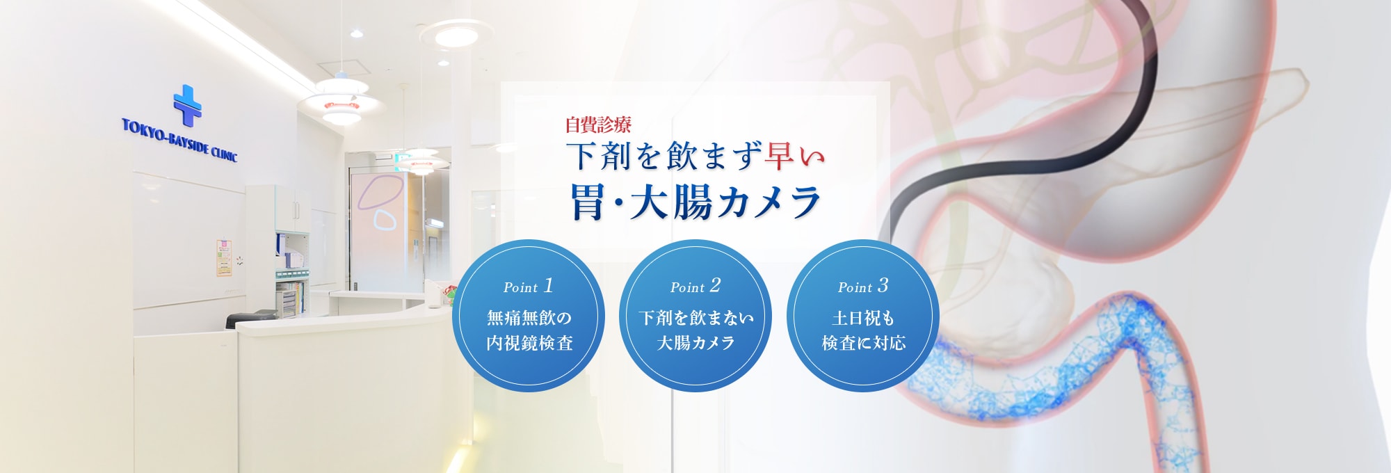 下剤を飲まず早い胃・大腸カメラ