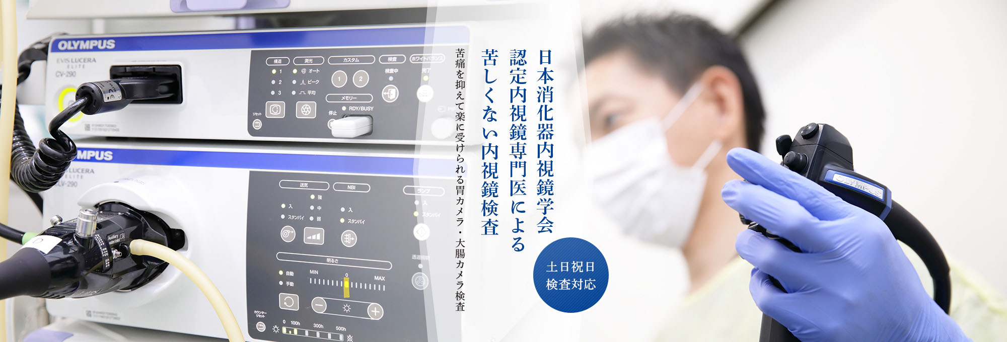 内視鏡専門医による無痛内視鏡検査