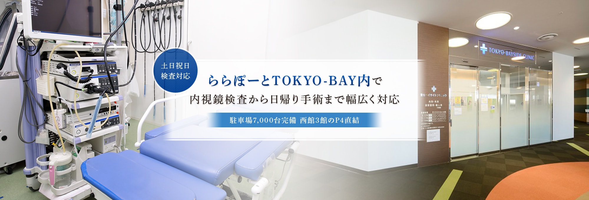 ららぽーとTOKYO-BAY内で内視鏡検査から日帰り手術まで幅広く対応