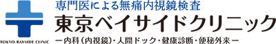 東京ベイサイドクリニック