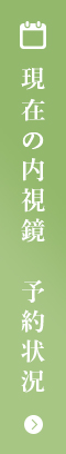 現在の内視鏡予約状況