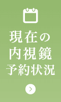 現在の内視鏡予約状況