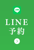 LINE予約