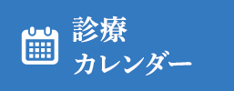 診療カレンダー