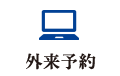 WEB予約