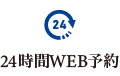 24時間WEB予約