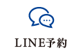 LINE予約