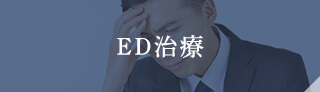 ED治療