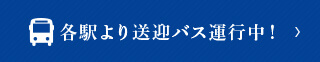 各駅より送迎バス運行中！