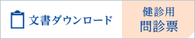 文章ダウンロード 健診用問診票