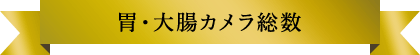 胃・大腸カメラ総数