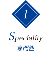 1.Speciality 専門性