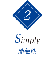 2.Simply 簡便性