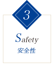 3.Safety 安全性