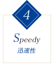4.Speedy　迅速性