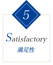 5.Satisfactory 満足性