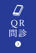 QR問診