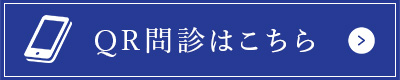 QR問診