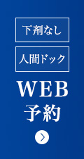 24時間WEB予約