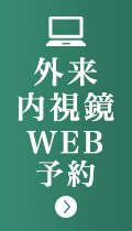 外来WEB予約