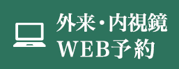 外来内視鏡WEB予約