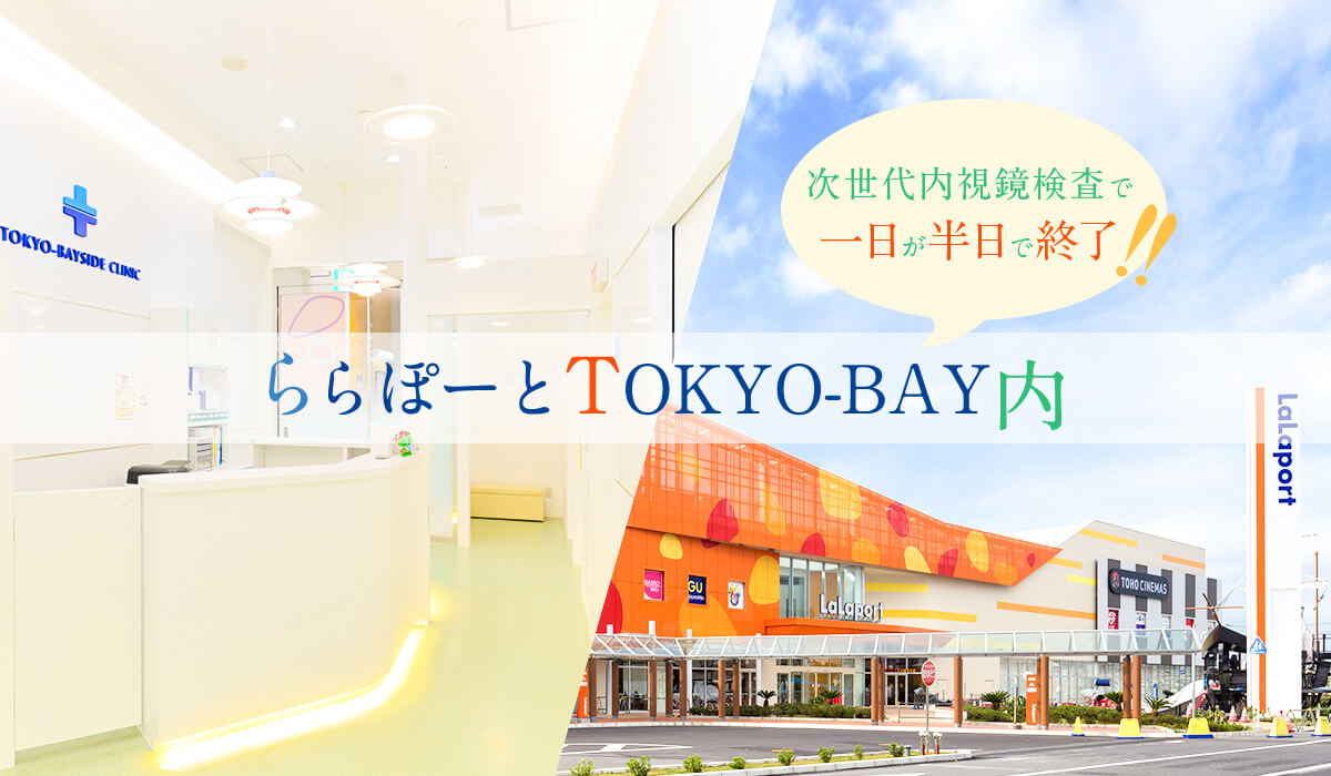 ららぽーとTOKYO-BAY内