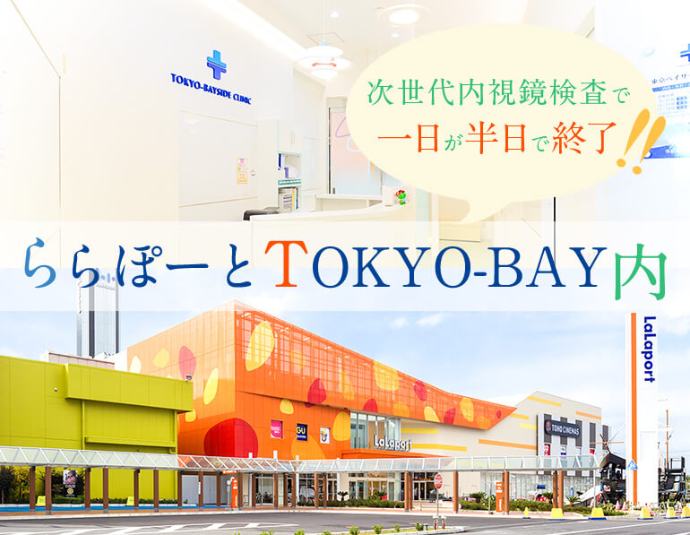 ららぽーとTOKYO-BAY内